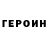 ГЕРОИН герыч Elina Zelenska